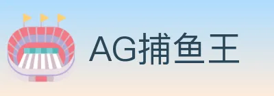 AG捕鱼王 logo